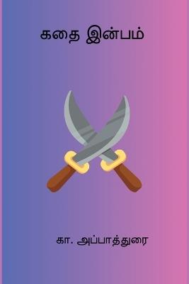 Kathai Inbam - Ka Appadurai - cover