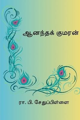 Ananda Kumaran - R P Sethupillai - cover