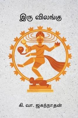 Iru Vilangu - Ki Va Jagannathan - cover