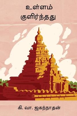 Ullam Kulirnthathu - Ki Va Jagannathan - cover