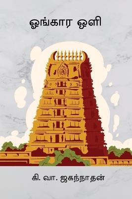 Ongara Oli - Ki Va Jagannathan - cover