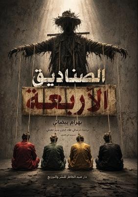 چهار صندوق - الصناديق الأربعة: مسرحية في فصلين - بهرام بيضائي - cover