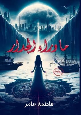 ما وراء الجدار - فاطمة عامر - cover