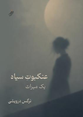 عنکبوت سیاه (Black Spider - A Legacy) - Narges Darweshi - cover