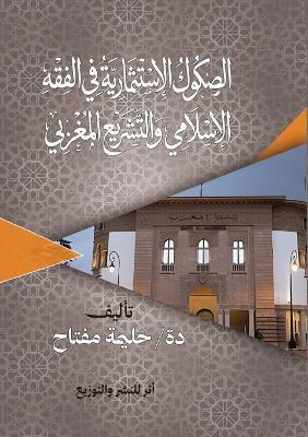 الصكوك الاستثمارية في الفقه الإسلامي والت - حليمة مفتاح - cover