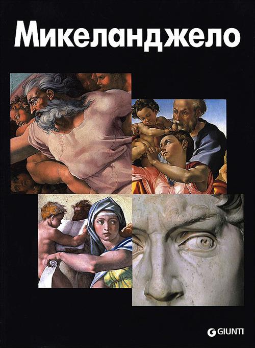 Michelangelo. Ediz. russa - Marco Bussagli - copertina