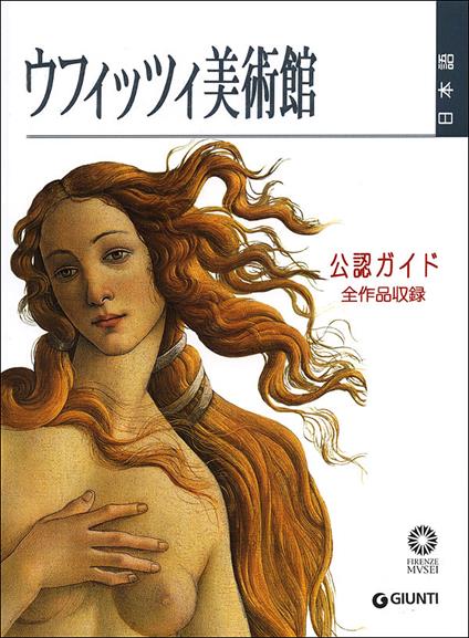 Gli Uffizi. Guida ufficiale. Tutte le opere - copertina