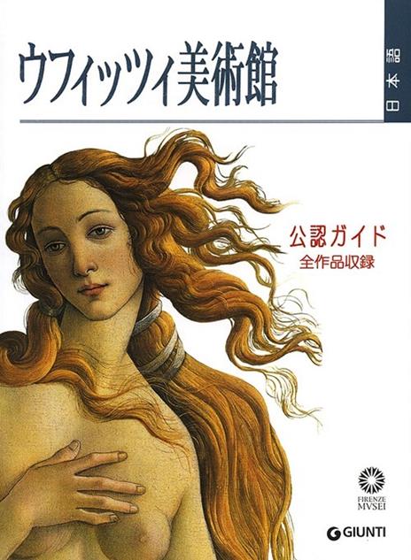 Galleria degli Uffizi. Guida ufficiale. Tutte le opere. Ediz. giapponese - Gloria Fossi - copertina