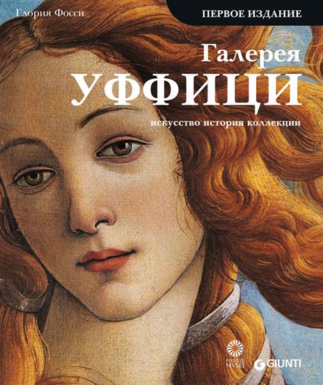 Galleria degli Uffizi. Arte, storia, collezioni. Ediz. russa - Gloria Fossi - copertina