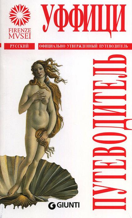 Gli Uffizi. La guida ufficiale. Ediz. russa - Gloria Fossi - copertina
