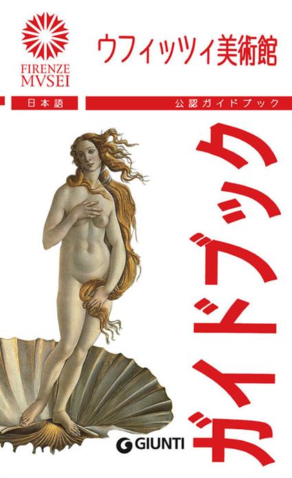 Gli Uffizi. La guida ufficiale. Ediz. giapponese - Gloria Fossi - copertina