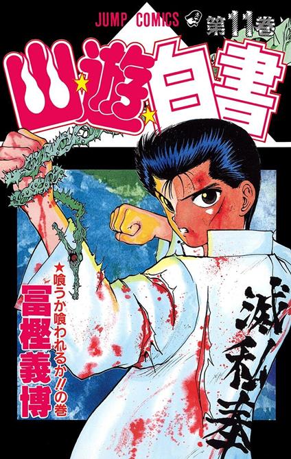 Yu degli spettri. New edition. Vol. 11 - Yoshihiro Togashi - copertina