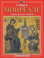 Il Duomo di Monreale. «Città dal Tempio d'Oro». Ediz. russa