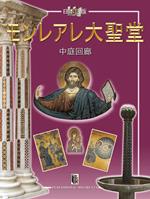 Monreale. «Il Duomo e il chiostro». Ediz. giapponese