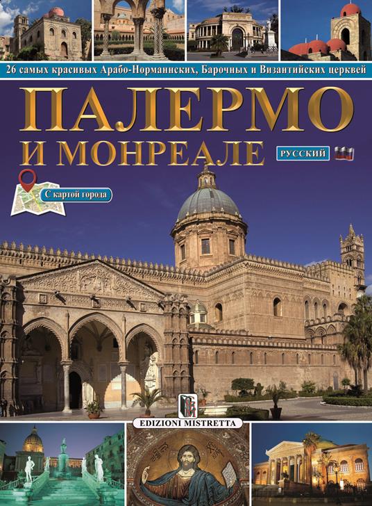Palermo e Monreale. 26 tra le più belle chiese arabo-normanne, barocche e bizantine. Ediz. russa - copertina