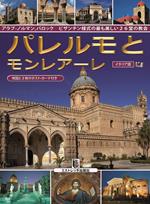 Palermo e Monreale. 26 tra le più belle chiese arabo-normanne, barocche e bizantine. Ediz. giapponese