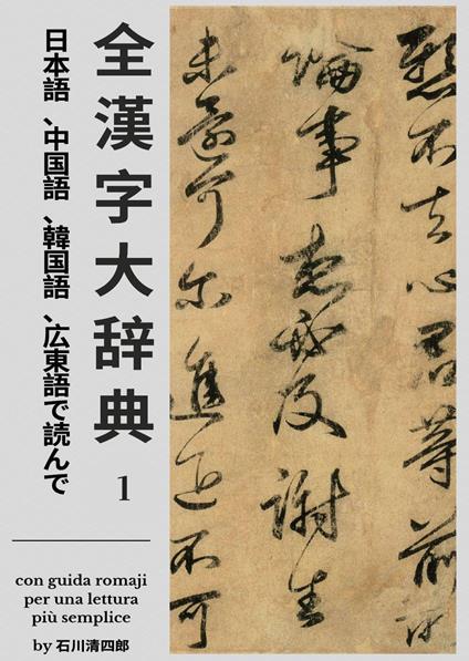 Zen Kanji Dai Jiten (Nihongo, Chuugokugo, Kankokugo, Kantongo de Yonde) Dai Ichi Kan. Ediz. italiana - Seishirou Ishikawa - copertina
