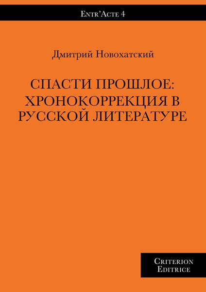 Spasty proshloe: khronokorrektsyia v russkoy literature - Dmitry Novokhatskiy - copertina