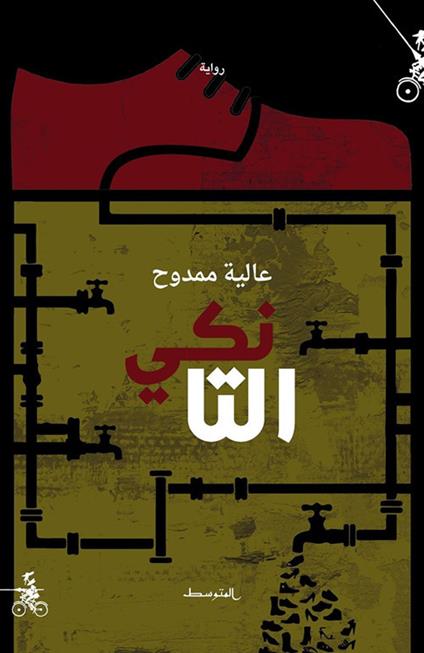 Al-Tanki - Alia Mamdouh - copertina