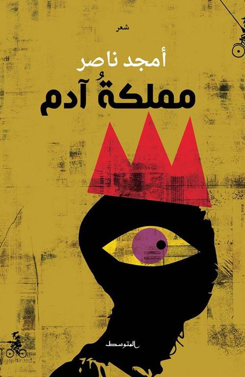 Mamlakatu Adam - Amjad Nasser - copertina