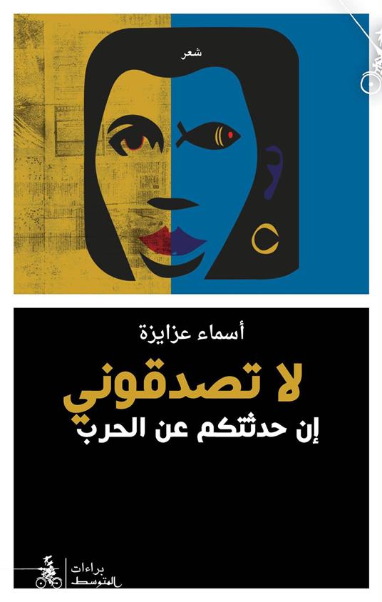 La tosadkone. En hadthtokom an alharab. Ediz. araba - Asmaa Azaizeh - copertina