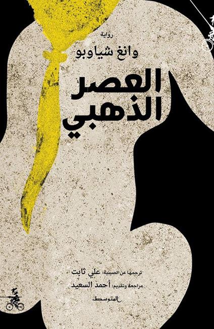 Alaaser aldahabe. Ediz. araba - Wang Xiaobo - copertina