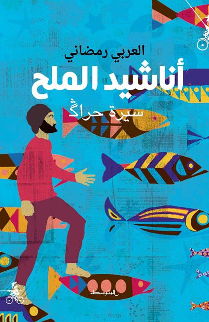 Anached almaleh. Sert herak. Ediz. araba - Alarabe Ramadane - copertina