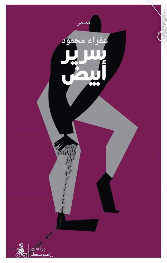 Ssareer abyad. Ediz. araba - Afra Mahmoud - copertina