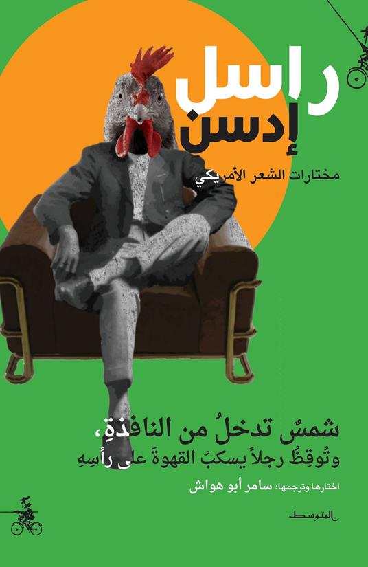 Shams tadkhul min alnaafidh. Wa tawqaz rajulan yaskub alqahwa alaa raasih. Ediz. araba - Russell Edson - copertina