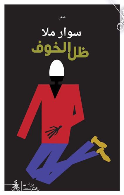 Dael alkhawf. Ediz. araba - Swar Malla - copertina