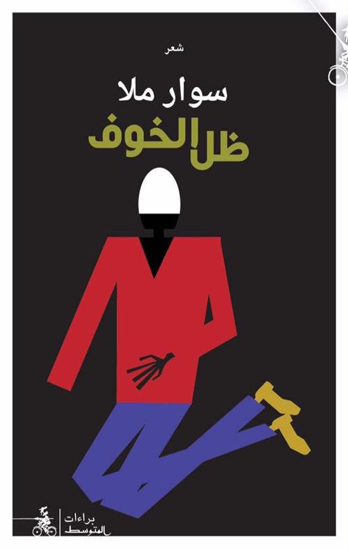 Dael alkhawf. Ediz. araba - Swar Malla - copertina