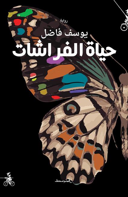 Hayaat alfarashat. Ediz. araba - Youssef Fadel - copertina