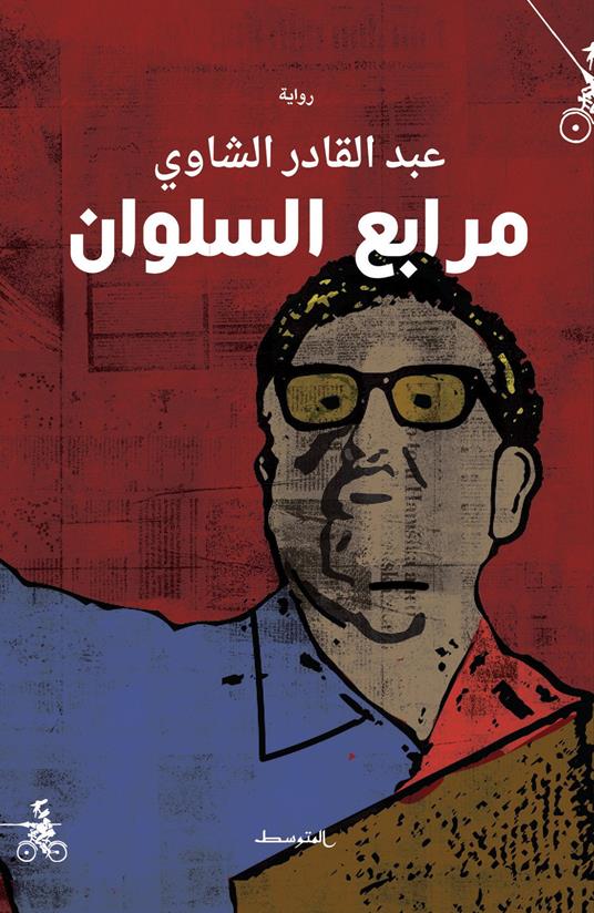 Marabi alsulwan. Ediz. araba - Ad Alqadir Al Shaawy - copertina