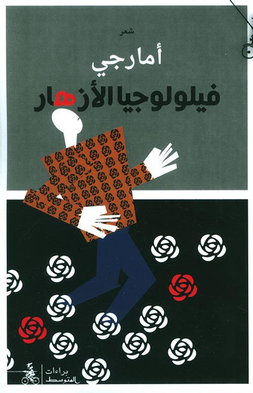 Filwlujya alazhar. Ediz. araba - Amarji - copertina