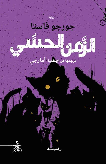 Alzaman alhisiy. Ediz. araba - Giorgio Vasta - copertina