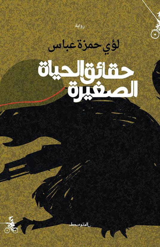 Haqayiq alhayat alsaghira. Ediz. araba - Luay Hamza Abbas - copertina