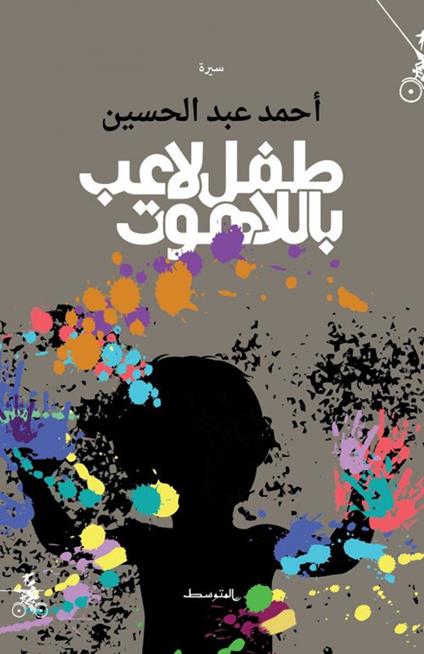Tefl laeb biallaahut. Ediz. araba - ahmad Abd Alhussin - copertina