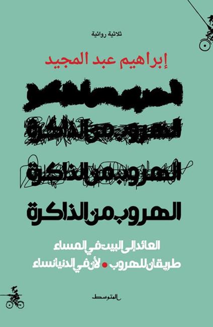 Alhurob men aldakirh. Alayid ila albayt fi almasaa tariqan lelhurub liana fi aldunya nisaa. Ediz. araba - Ibrahem Abd almajeed - copertina