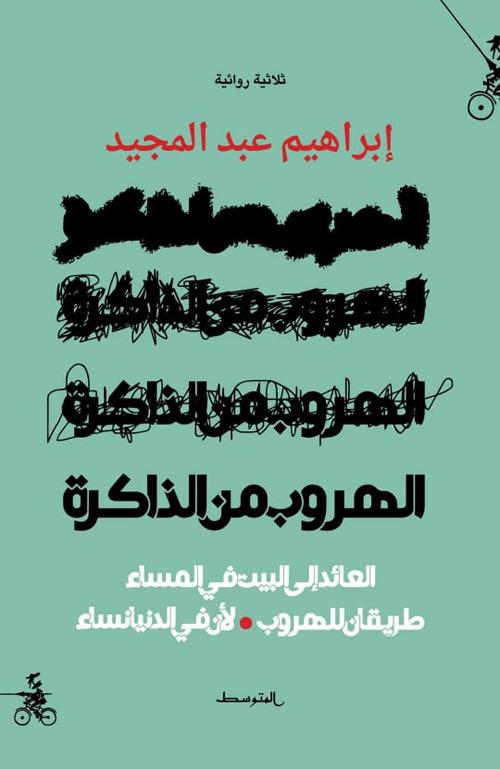 Alhurob men aldakirh. Alayid ila albayt fi almasaa tariqan lelhurub liana fi aldunya nisaa. Ediz. araba - Ibrahem Abd almajeed - copertina