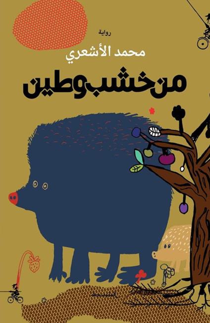 Men khashab wa tin. Ediz. araba - Muhamad Al Ashari - copertina