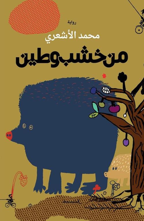 Men khashab wa tin. Ediz. araba - Muhamad Al Ashari - copertina