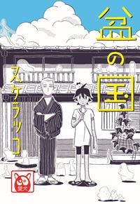Bon no kuni. Il festival delle lanterne - Sukeracko - Libro - Bao Publishing - | IBS