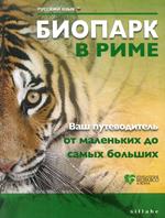 Bioparco di Roma. La tua guida dal piccolo al grande. Ediz. russa