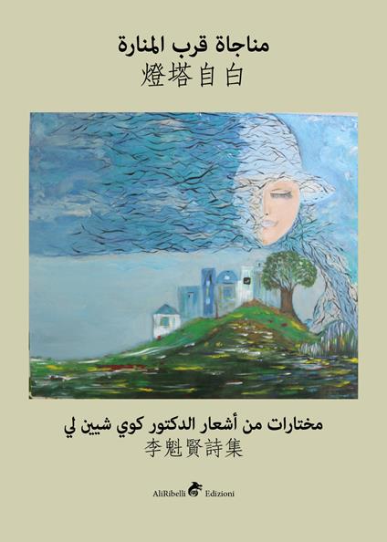 Monologue by the Lighthouse. Ediz. cinese e araba - Kuei-Shien Lee - copertina