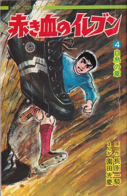 Shingo Tamai. Arrivano i Superboys. Vol. 4 - Ikki Kajiwara,Mitsuyoshi Sonoda - copertina
