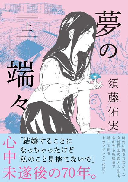 Quel che resta del sogno - Yumi Sudo - copertina