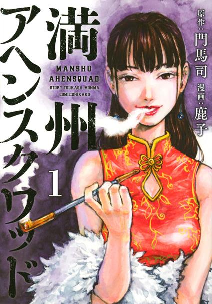 Manshu Opium Squad. Vol. 1 - Tsukasa Monma - copertina