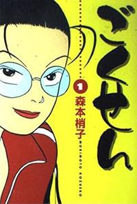 Gokusen. Vol. 1 - Kozueko Morimoto - copertina