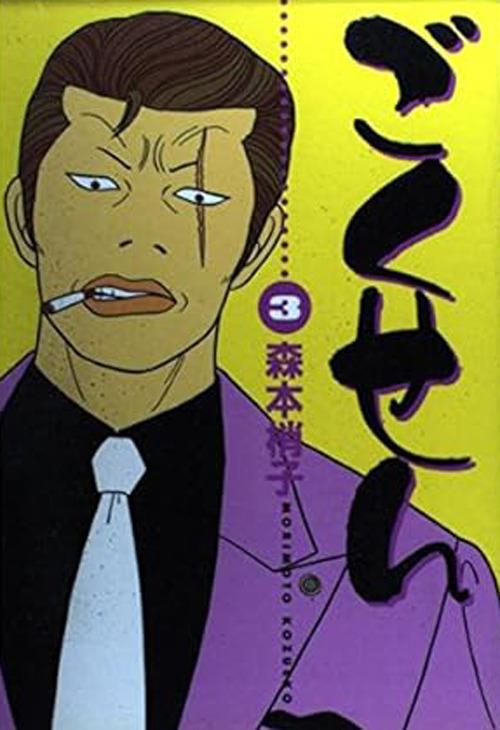 Gokusen. Vol. 3 - Kozueko Morimoto - copertina