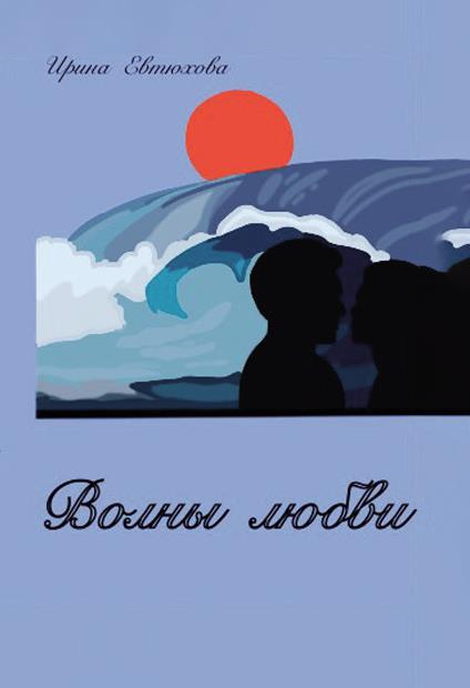 Onde d'amore - Irina Evtyukhova - copertina